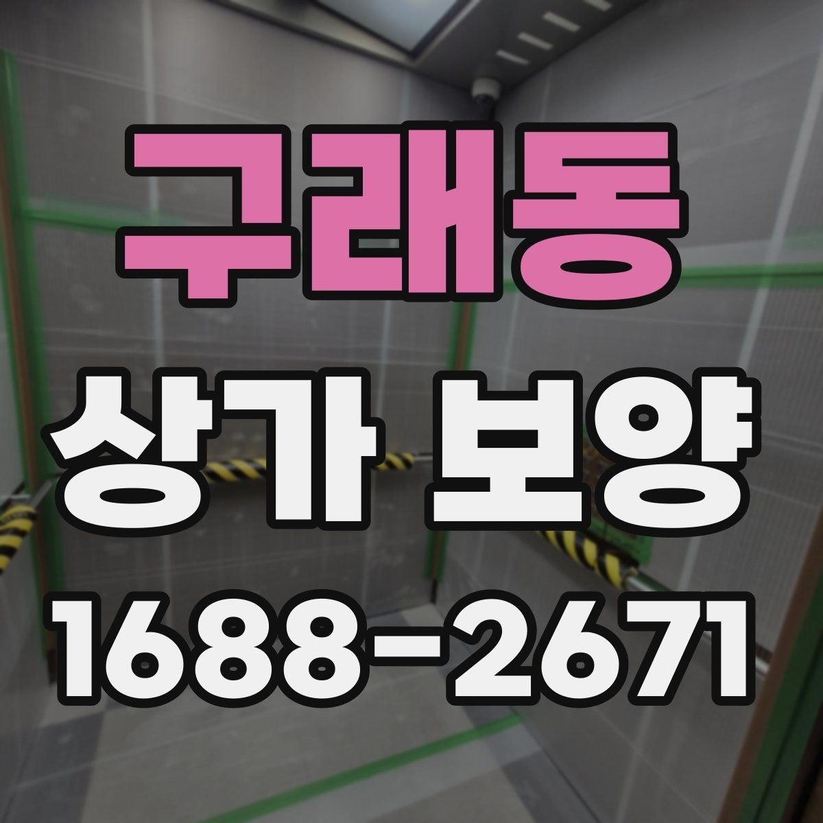 구래동 상가 보양 시 비용 산정 방식