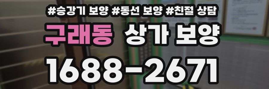 구래동 상가 보양