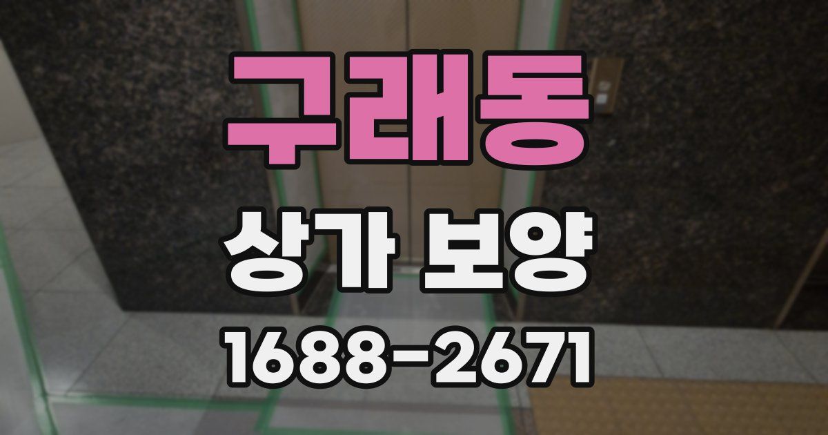 구래동 상가 보양