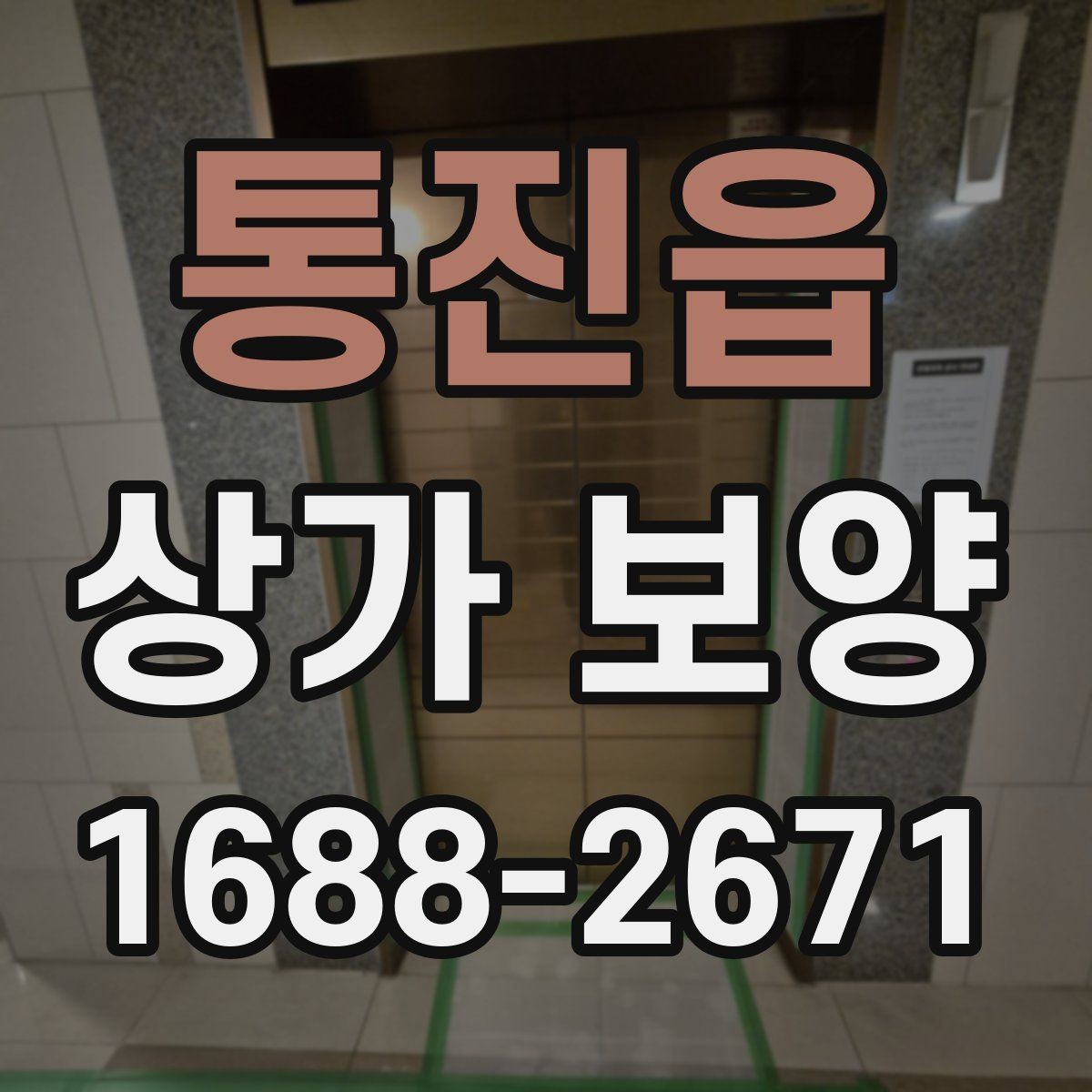 통진읍 상가 보양 후 현장 정리까지 살펴보기