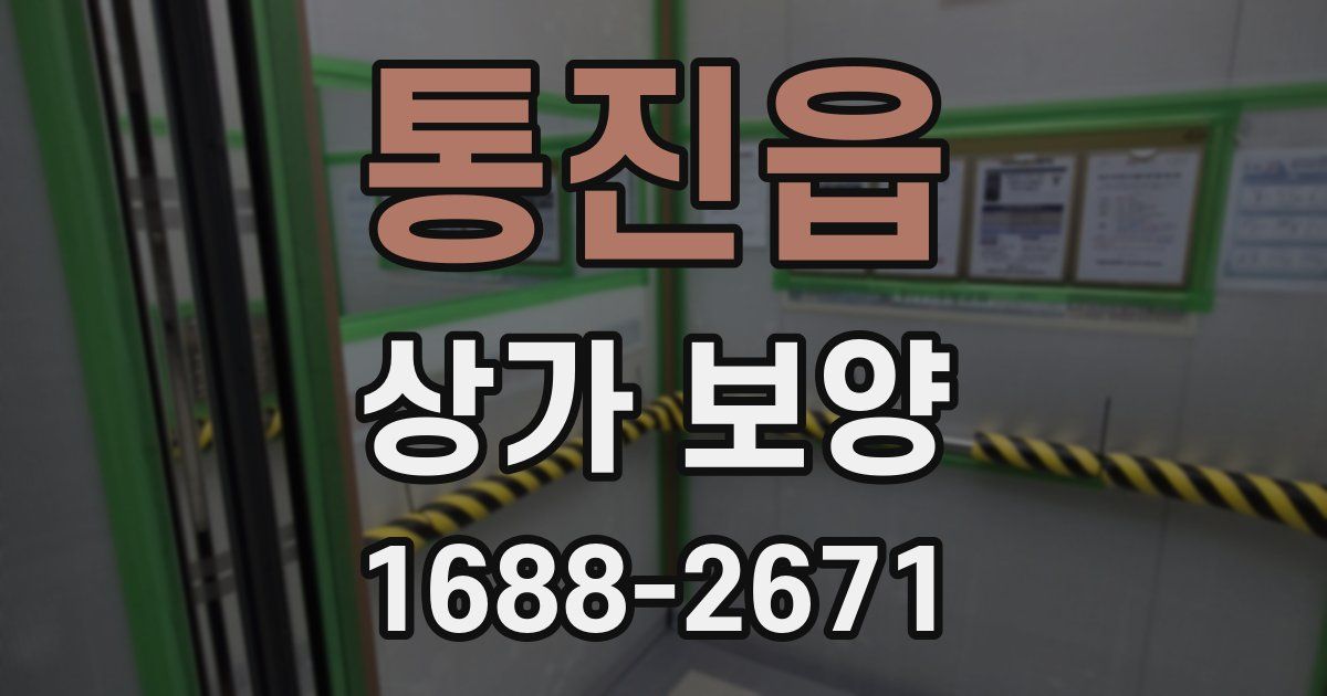 통진읍 상가 보양
