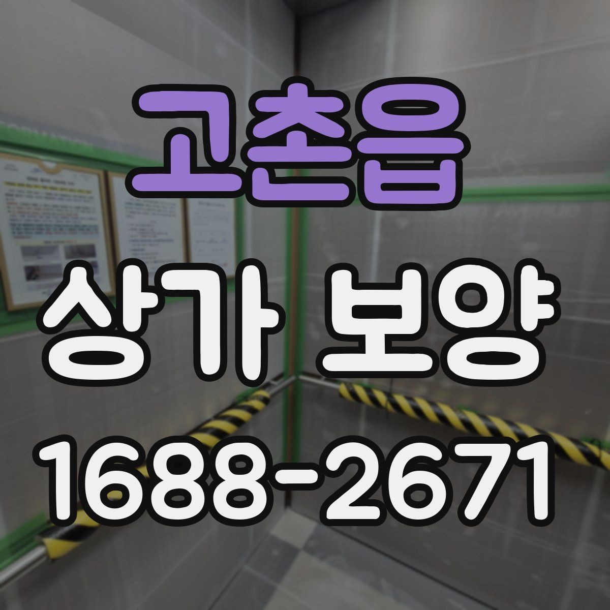 고촌읍 상가 보양 공사에서 자주 발생하는 오염을 줄이는 법