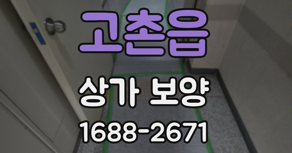 고촌읍 상가 보양