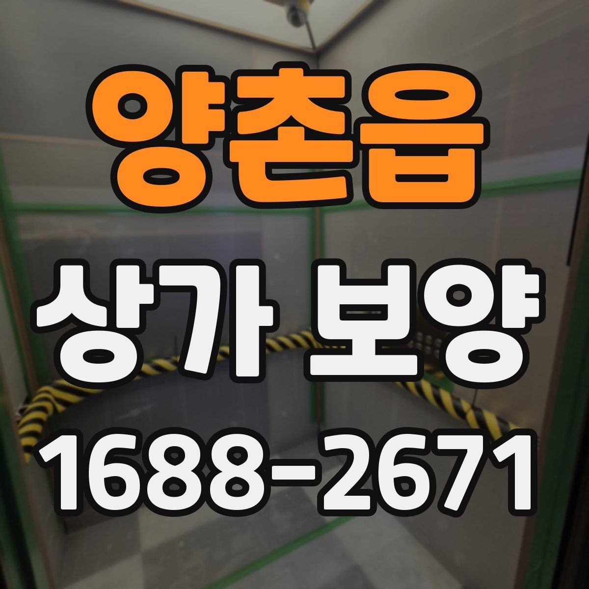 양촌읍 상가 보양 현장 소음과 분진 대응 방법
