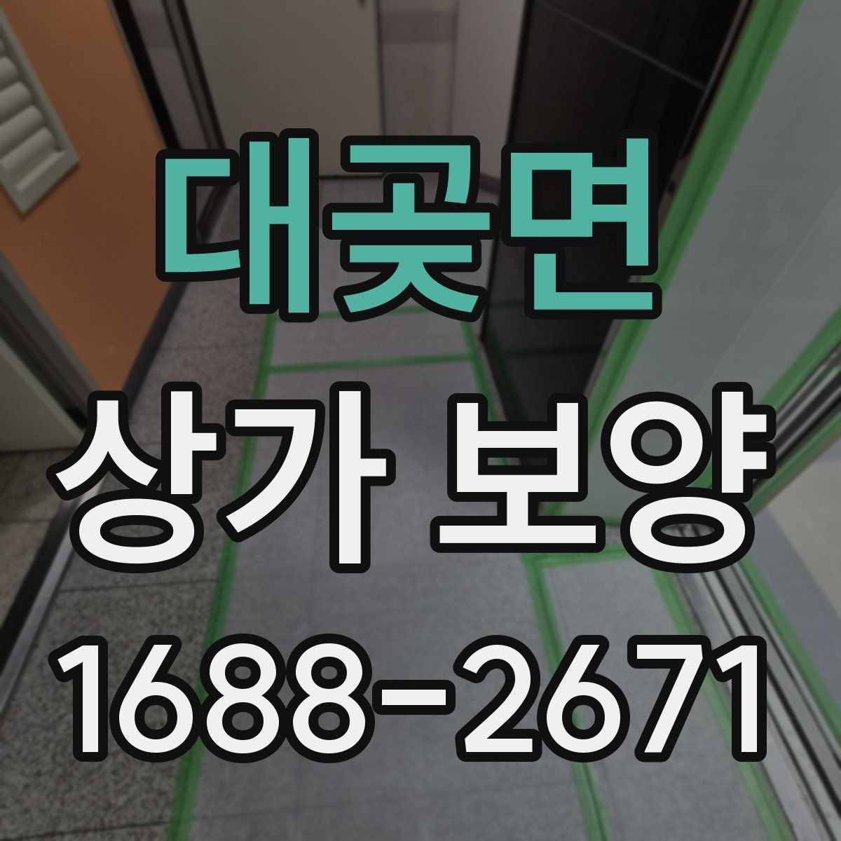 대곶면 상가 보양 작업 범위와 진행 순서