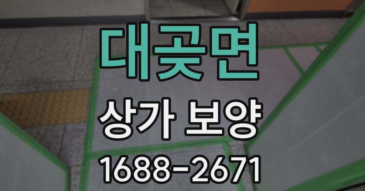 대곶면 상가 보양