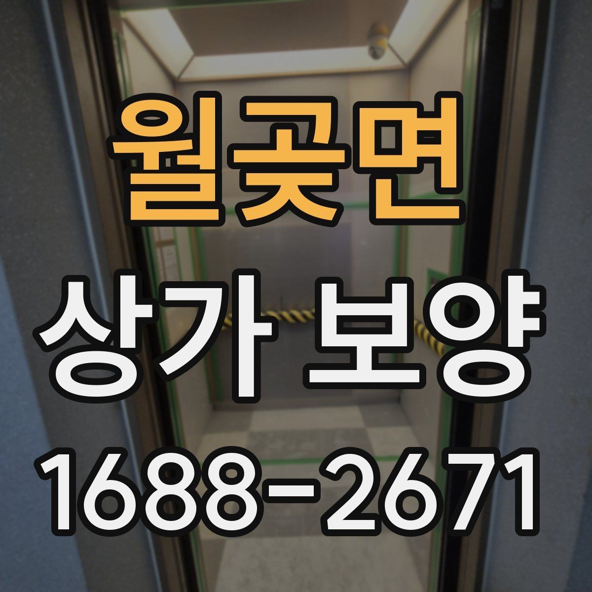 월곶면 상가 보양 시 유리와 바닥 보호 방법