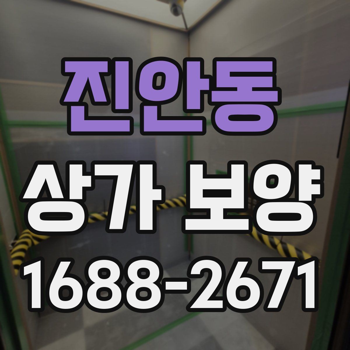 진안동 상가 보양 작업이 필요한 대표적인 공사 유형