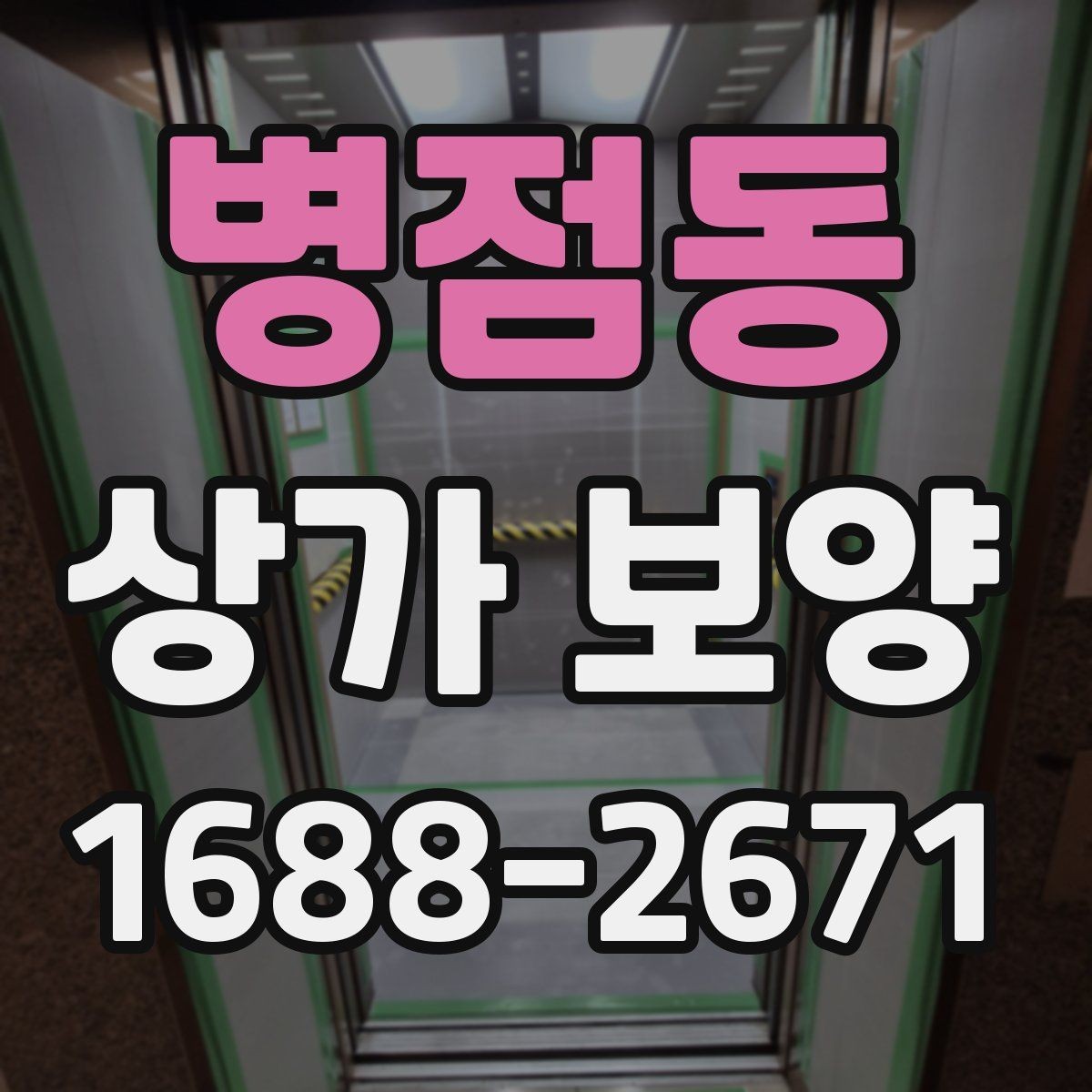 병점동 상가 보양 작업 시 협력업체와의 조율