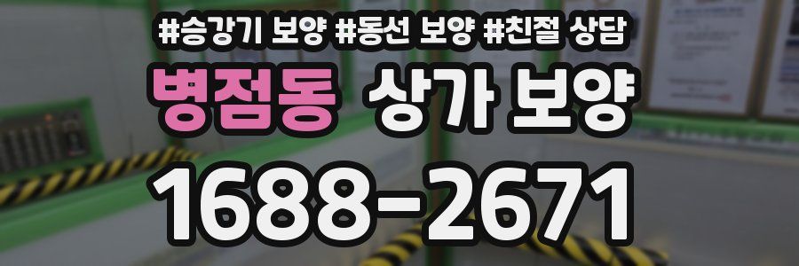 병점동 상가 보양