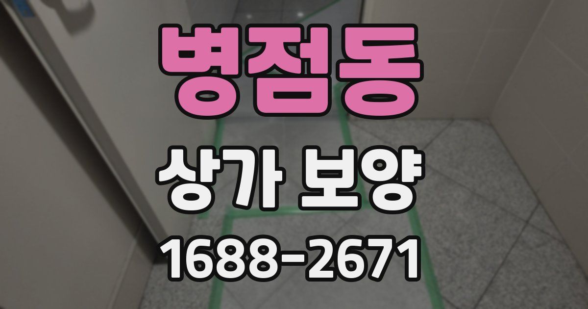 병점동 상가 보양