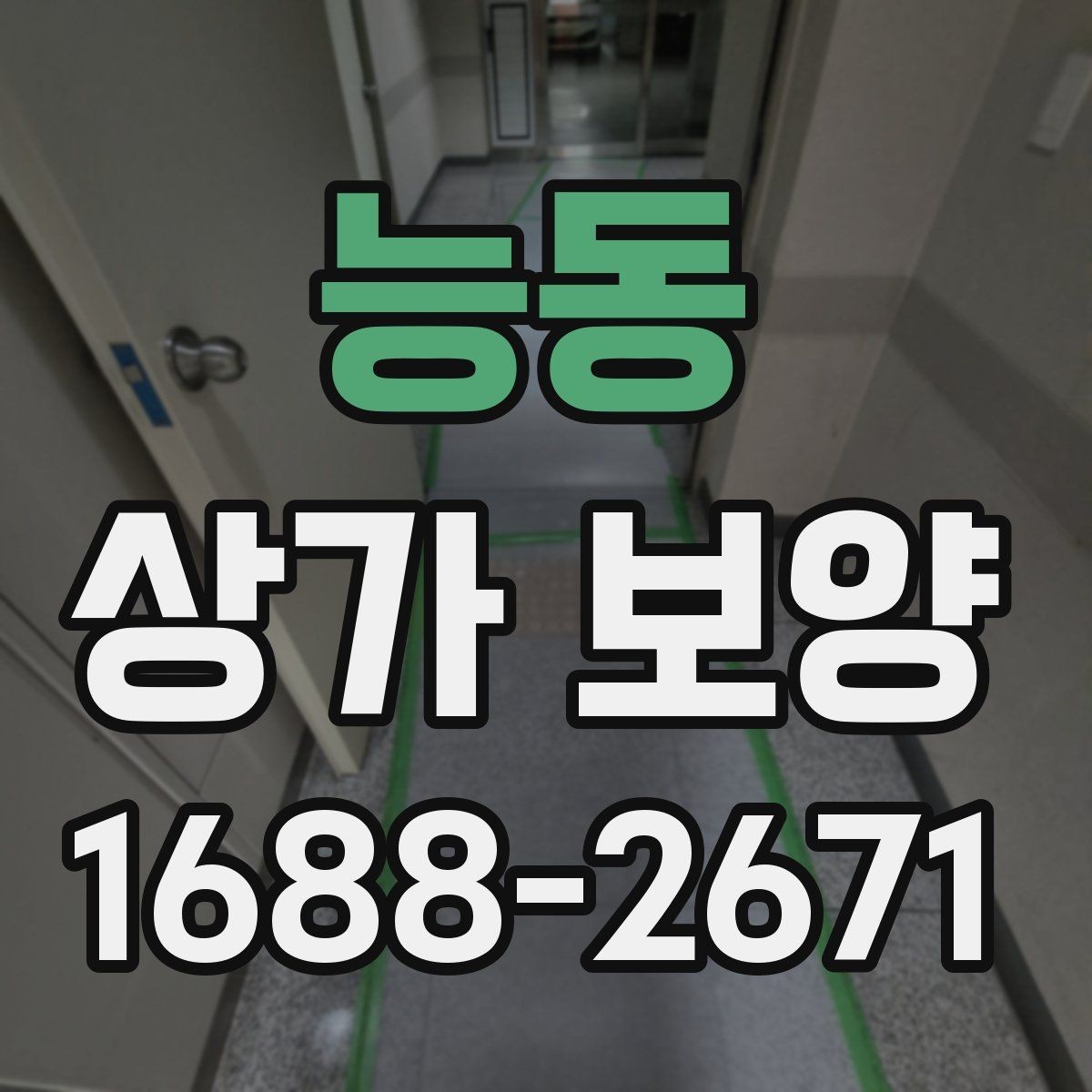 능동 상가 보양 공사 전 자재 반입 동선 점검하기