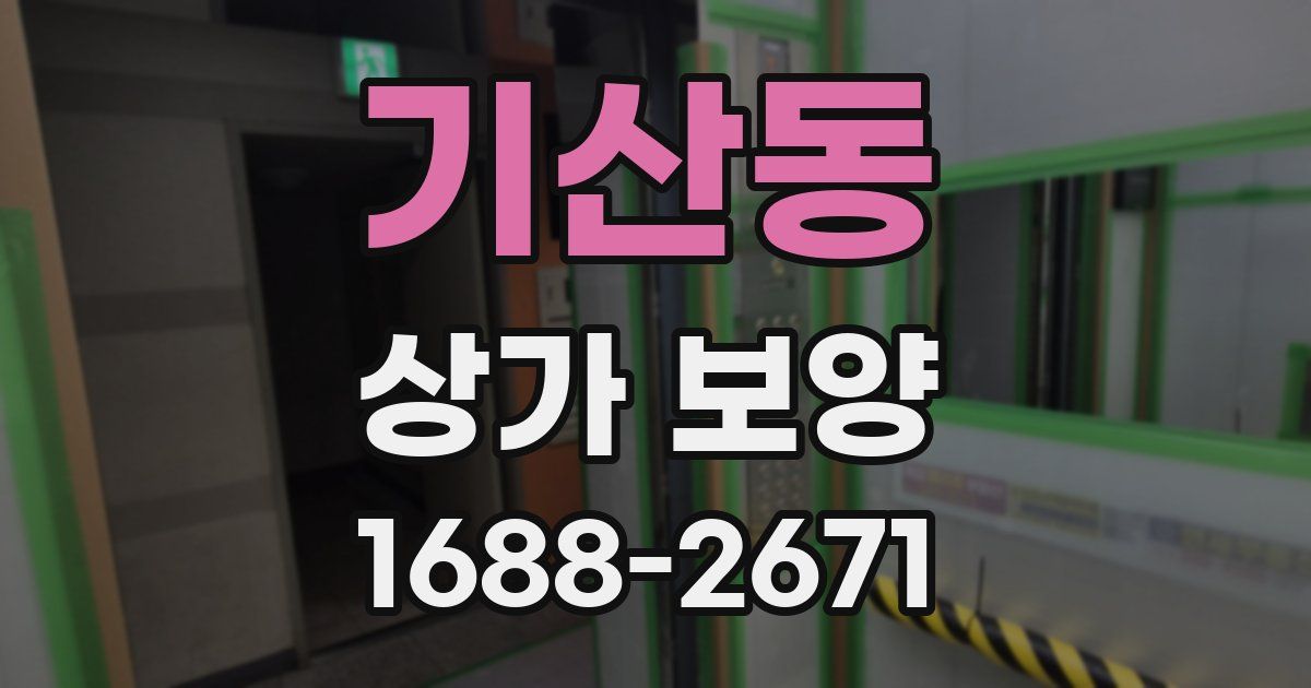 기산동 상가 보양