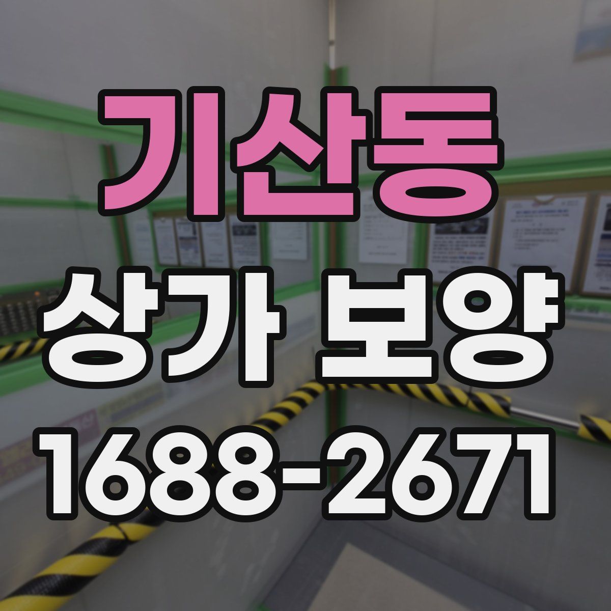 기산동 상가 보양