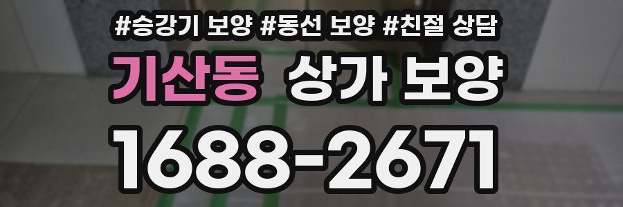 기산동 상가 보양