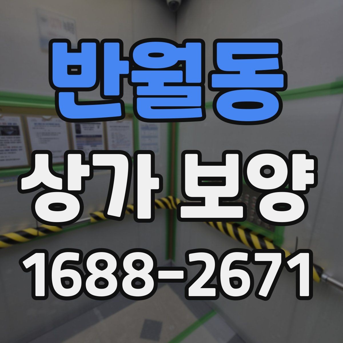 반월동 상가 보양 공사 전 자재 반입 동선 점검하기