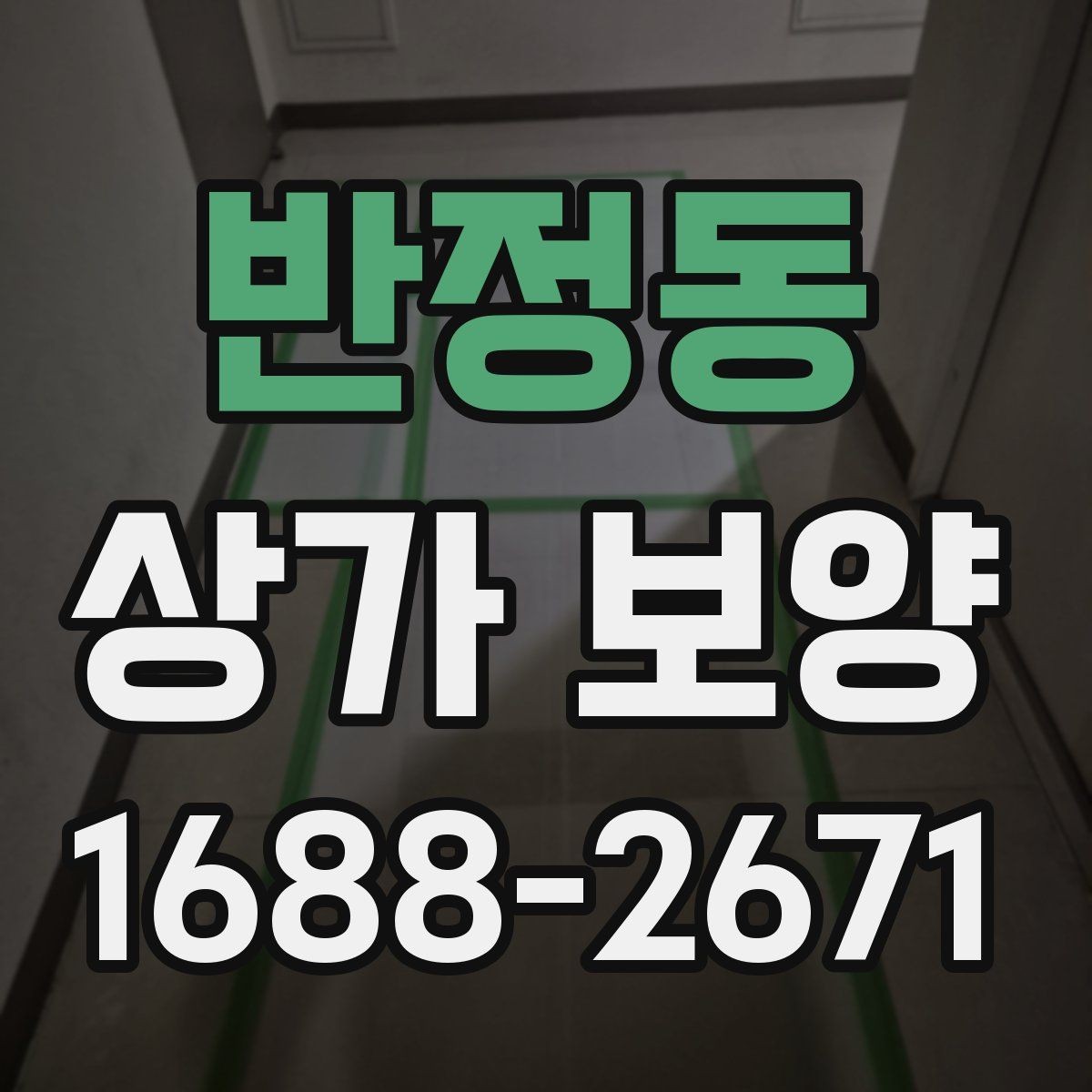 반정동 상가 보양 시 문틀과 벽면 손상 막는 요령