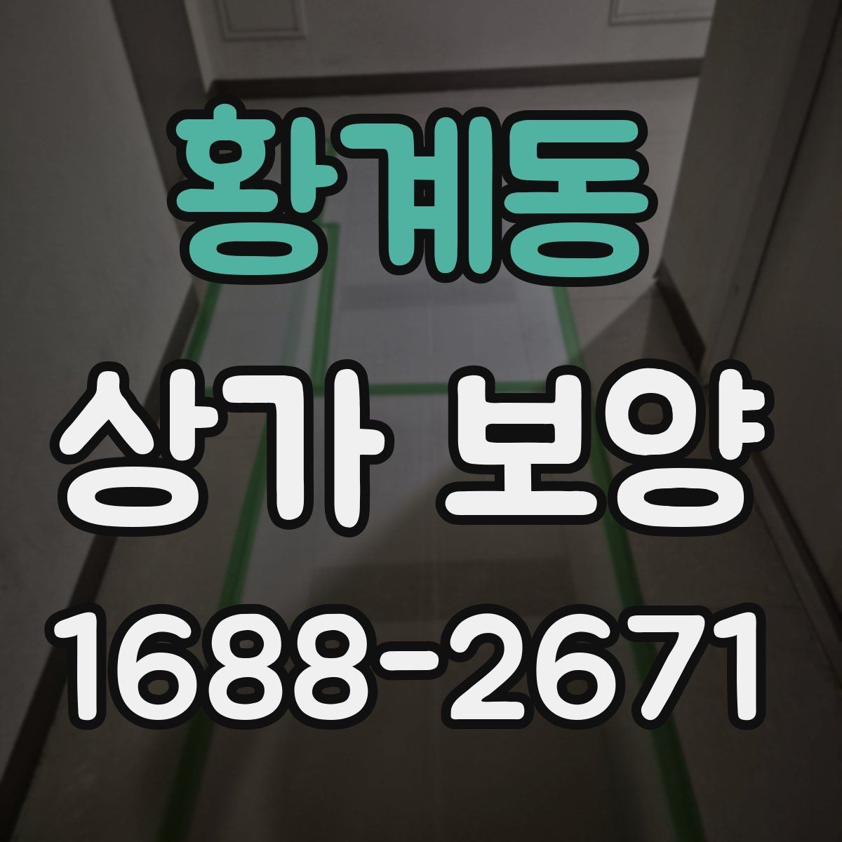 황계동 상가 보양 작업의 효율을 높이는 사전 준비
