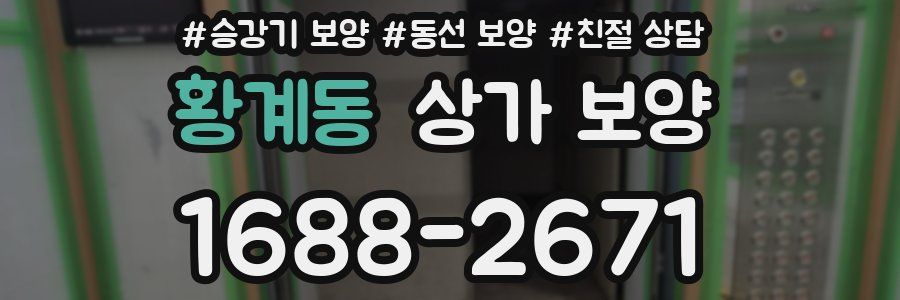 황계동 상가 보양