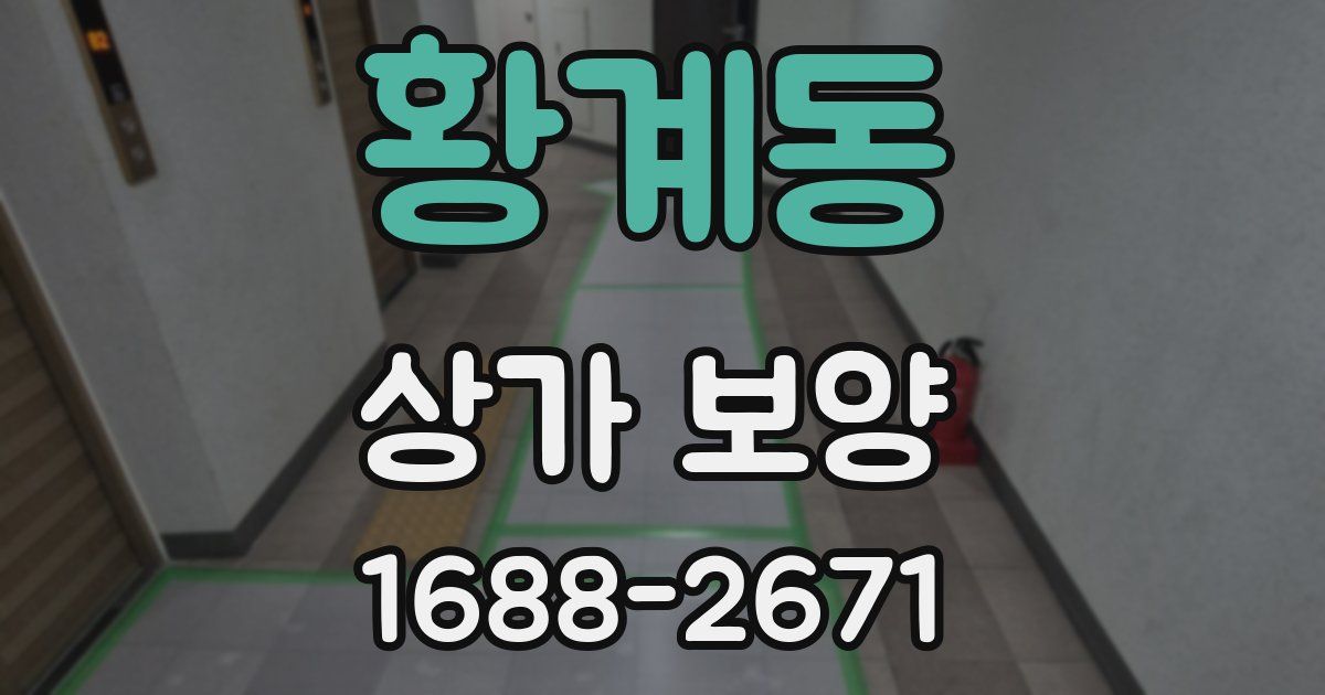 황계동 상가 보양
