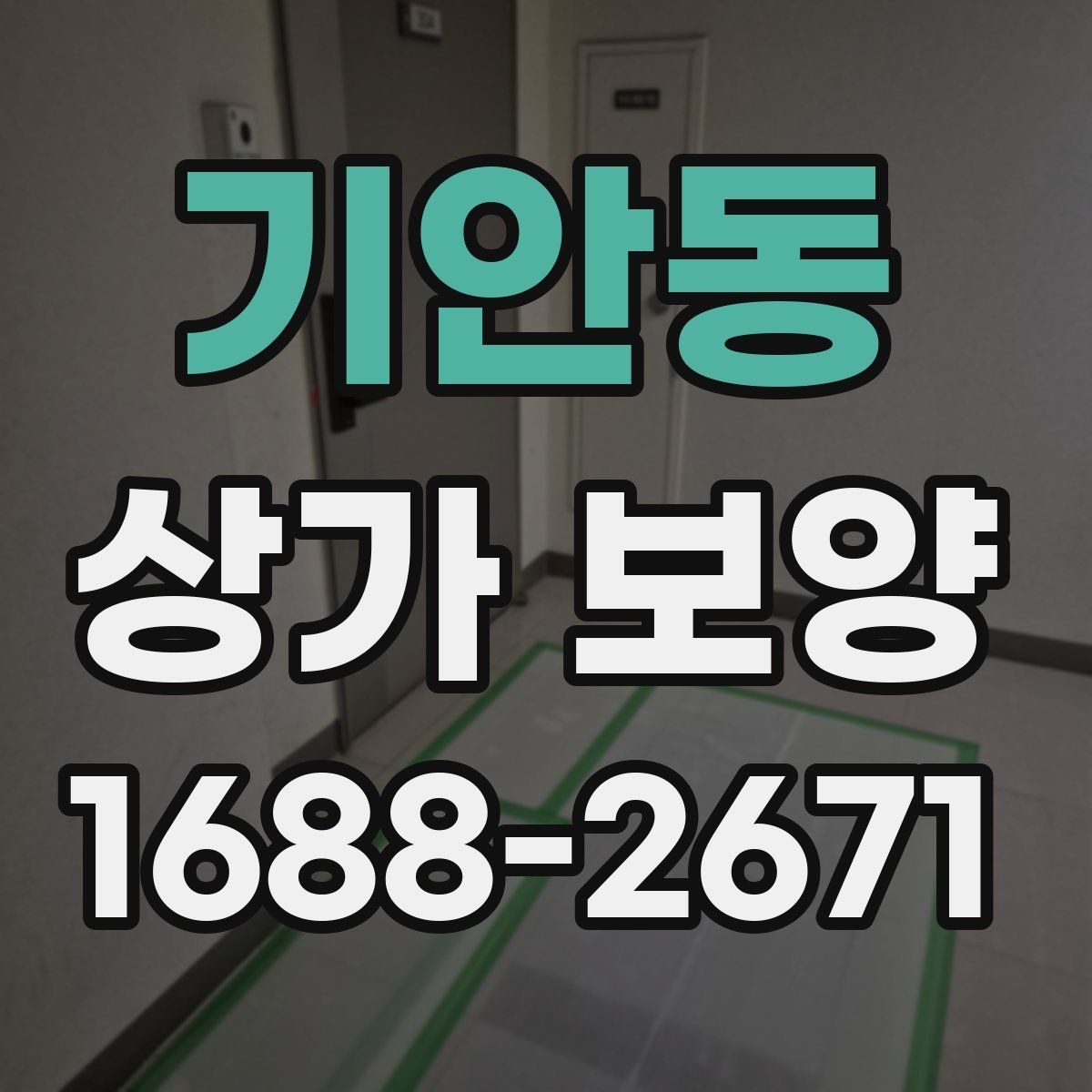 기안동 상가 보양 작업 전 도면 확인이 중요한 이유