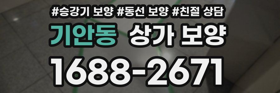 기안동 상가 보양