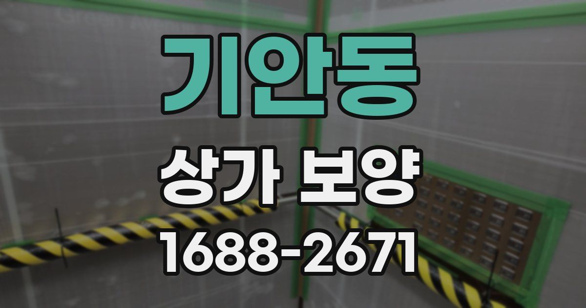 기안동 상가 보양