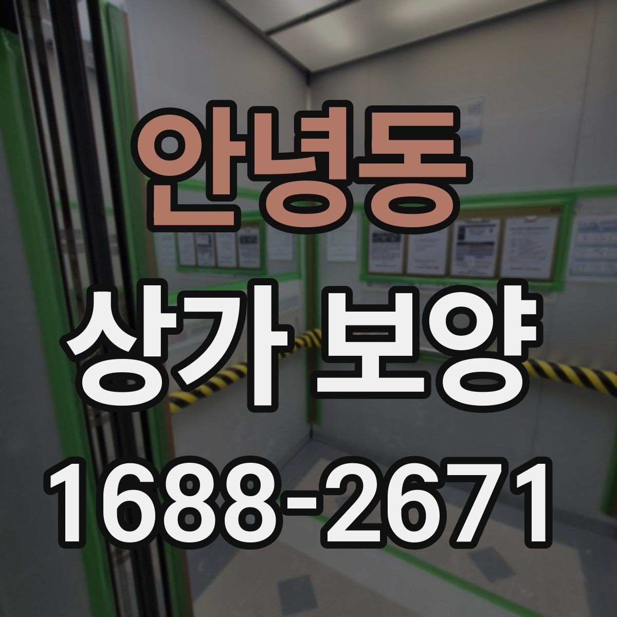 안녕동 상가 보양 대상 공간을 구분하는 법