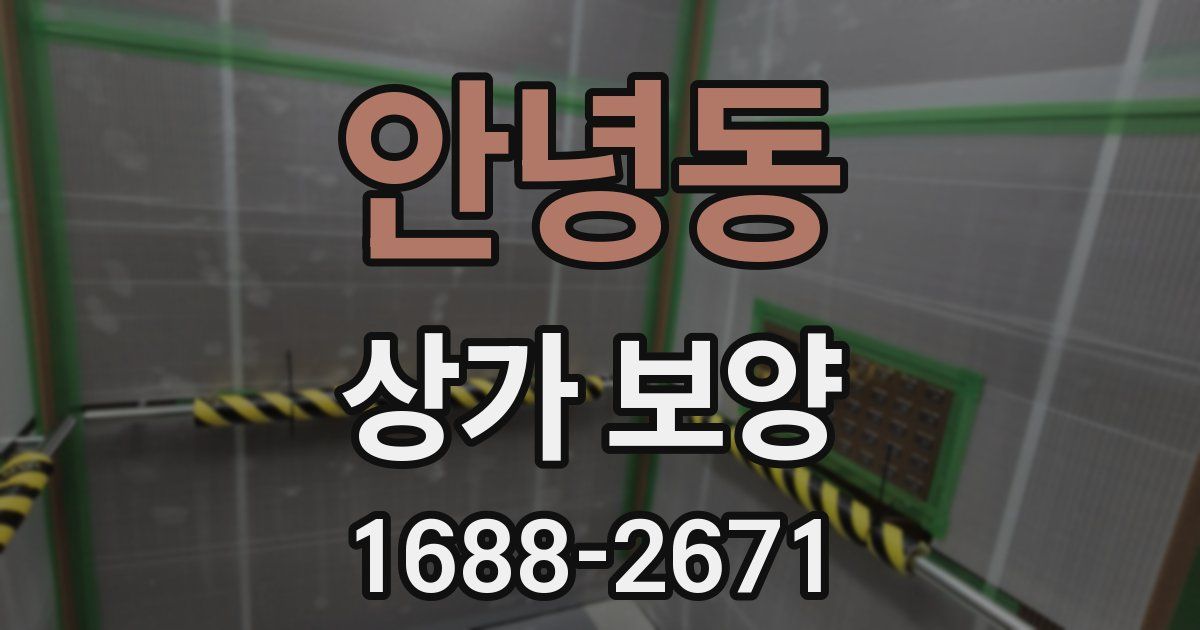 안녕동 상가 보양