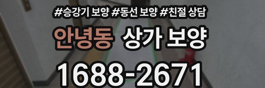 안녕동 상가 보양