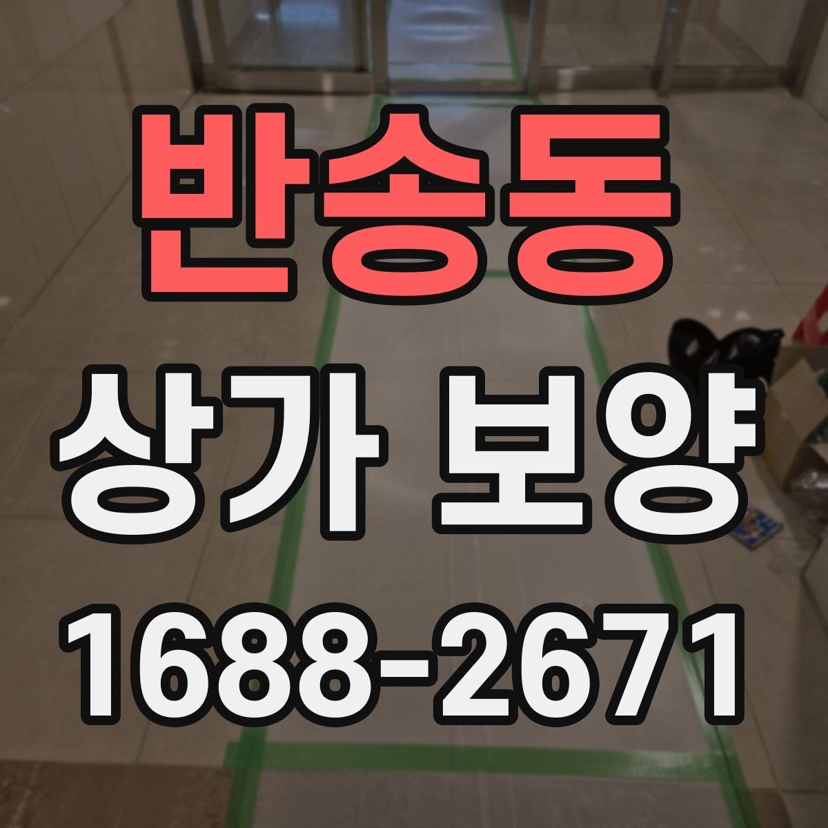 반송동 상가 보양 전 준비물과 현장 세팅