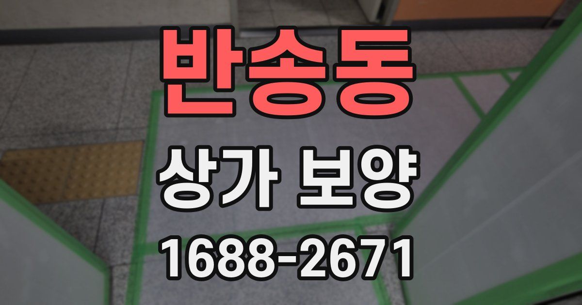 반송동 상가 보양