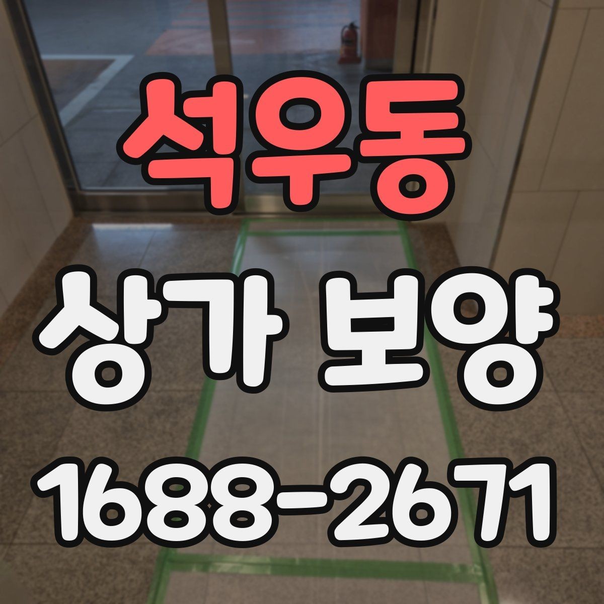 석우동 상가 보양 자재 운반과 보관 요령