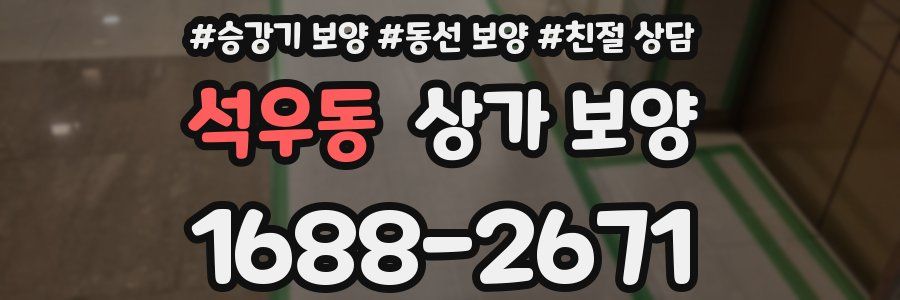 석우동 상가 보양