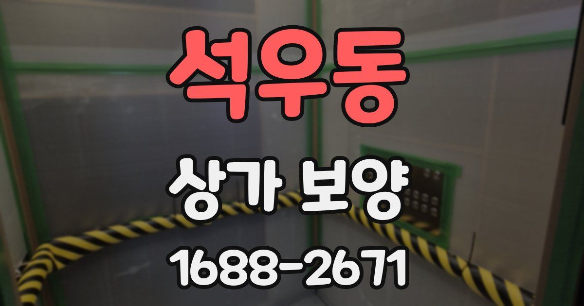 석우동 상가 보양