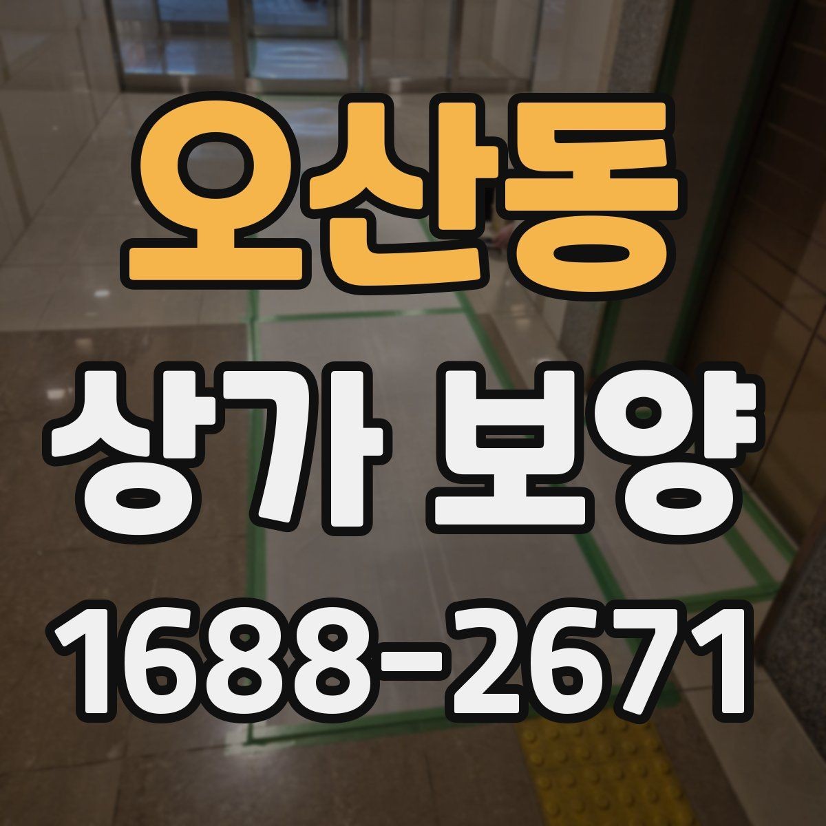 오산동 상가 보양 범위 설정이 중요한 이유