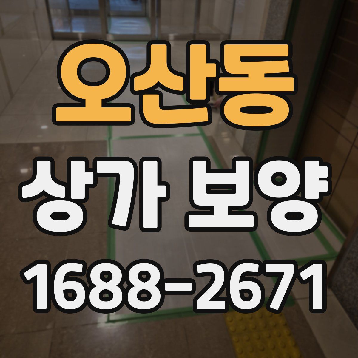 오산동 상가 보양