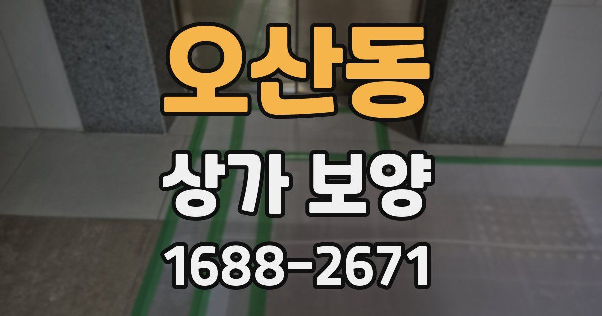 오산동 상가 보양