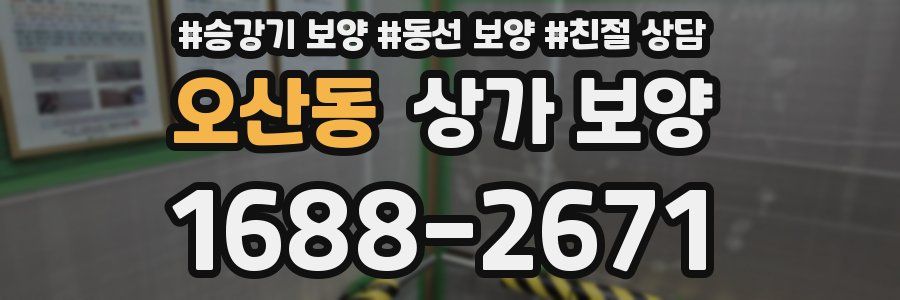 오산동 상가 보양