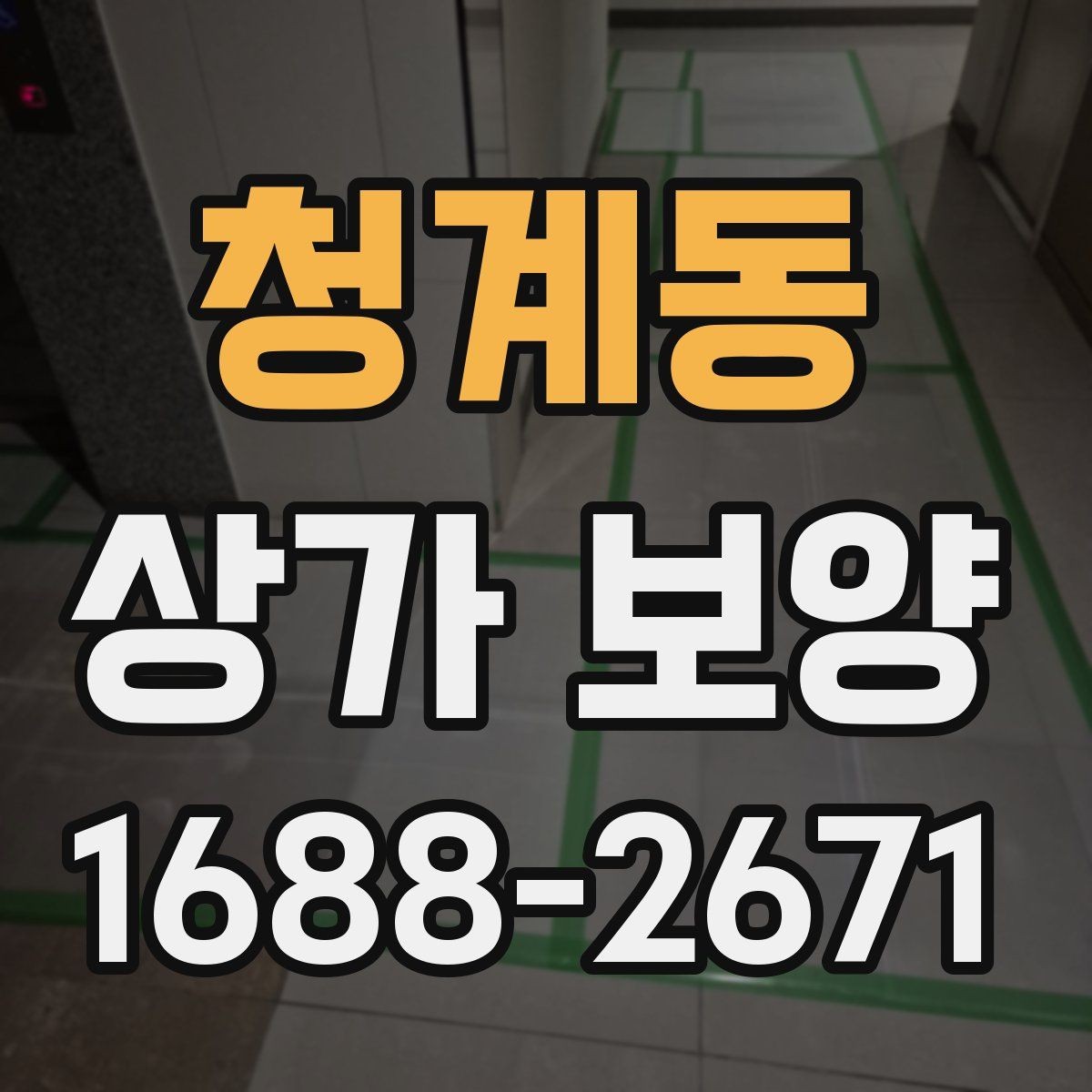 청계동 상가 보양 작업 전후 비교로 보는 효과