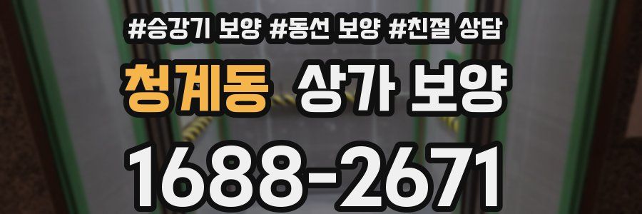 청계동 상가 보양