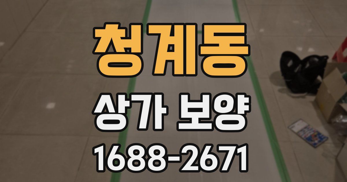 청계동 상가 보양