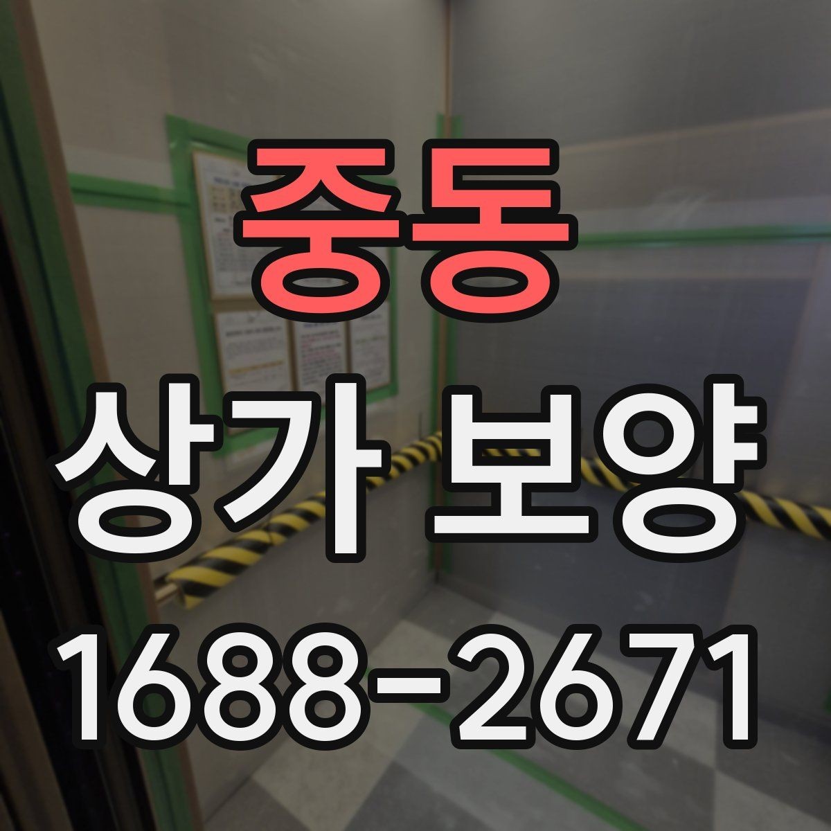 중동 상가 보양 작업에서 품질을 좌우하는 요소