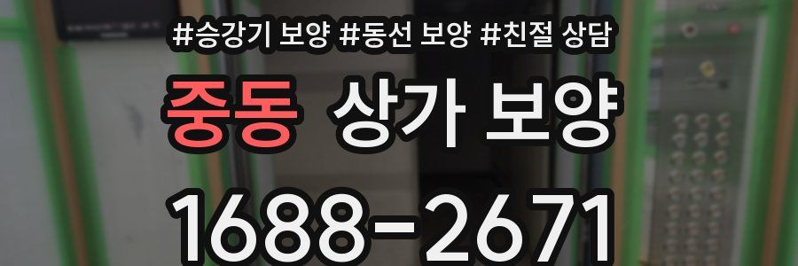 중동 상가 보양