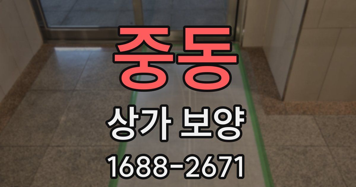 중동 상가 보양
