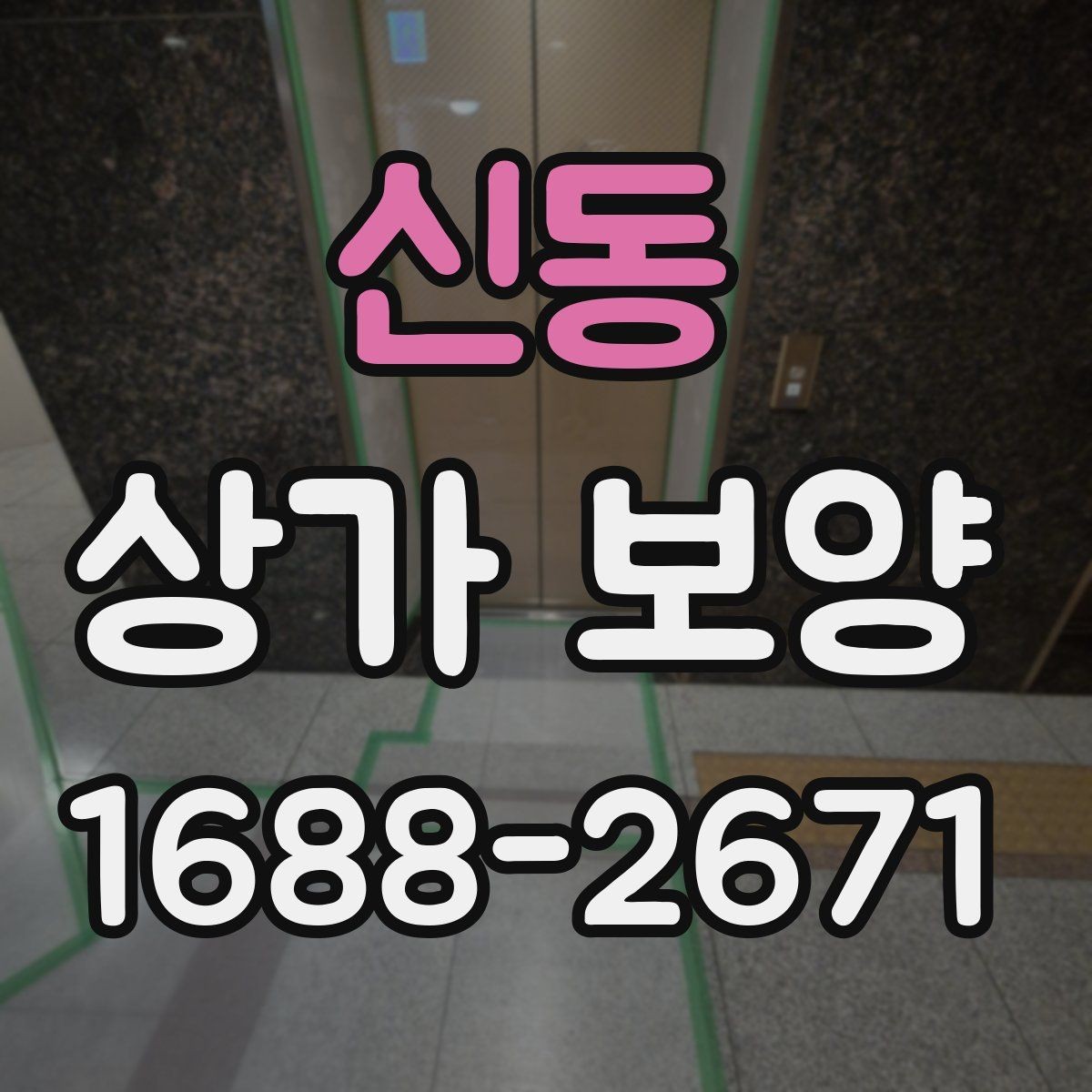 신동 상가 보양 후 확인해야 할 마감 상태와 보완점