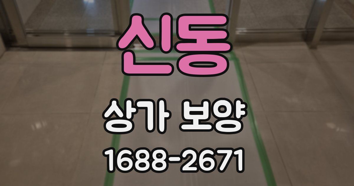 신동 상가 보양