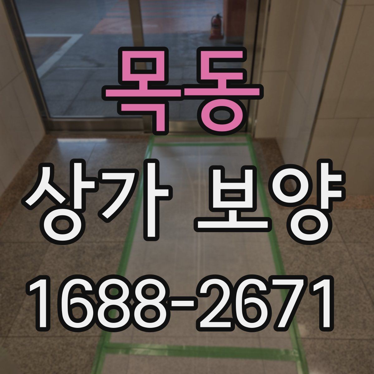 목동 상가 보양 일정 조율이 중요한 이유