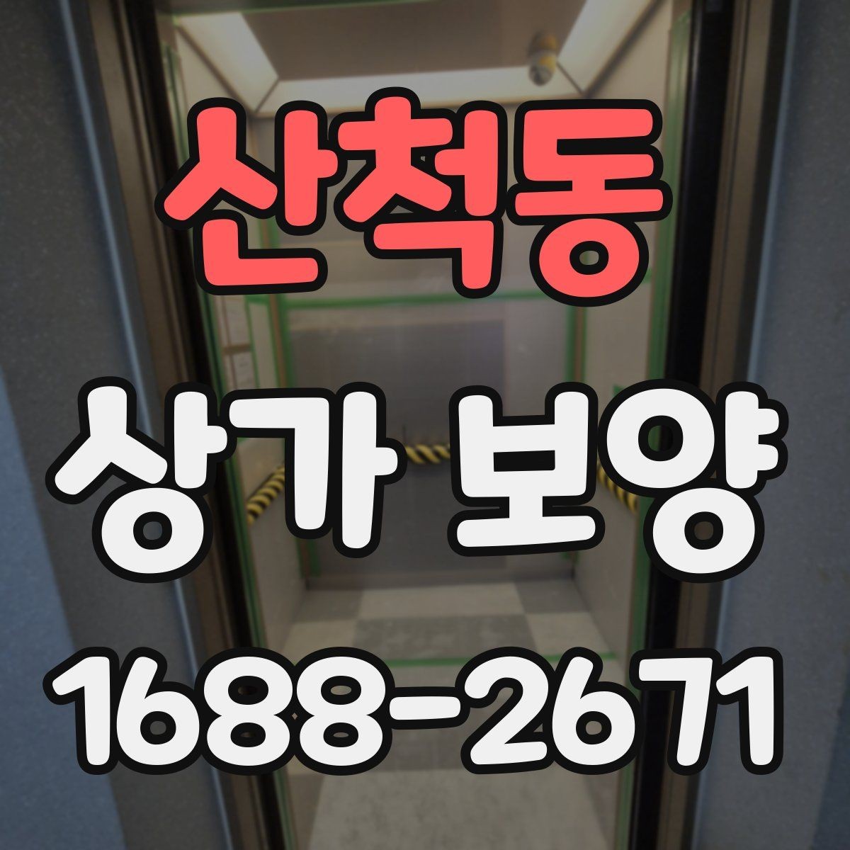 산척동 상가 보양 자재 선정부터 마무리까지의 과정