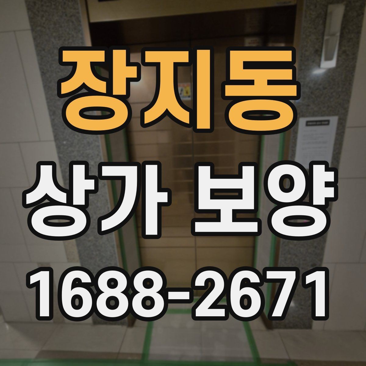 장지동 상가 보양 계획에서 우선순위 정하기